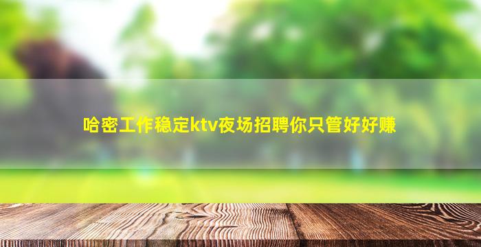 平顶山夜总会招聘